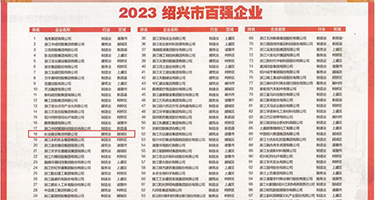 美女阴唇黄片权威发布丨2023绍兴市百强企业公布，长业建设集团位列第18位